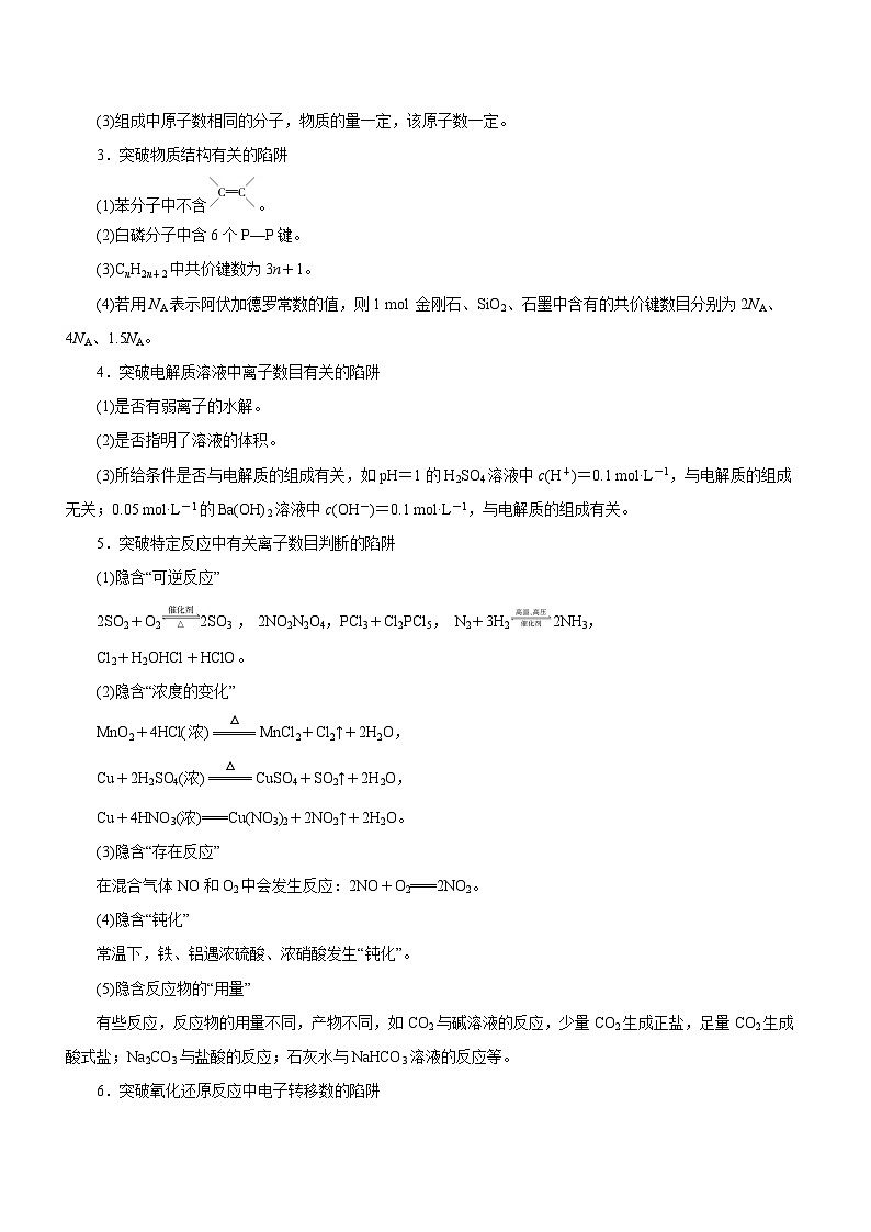 高考化学二轮复习讲练测(新高考专用)专题02阿伏加德罗常数及其化学计算(讲)原卷版+解析02