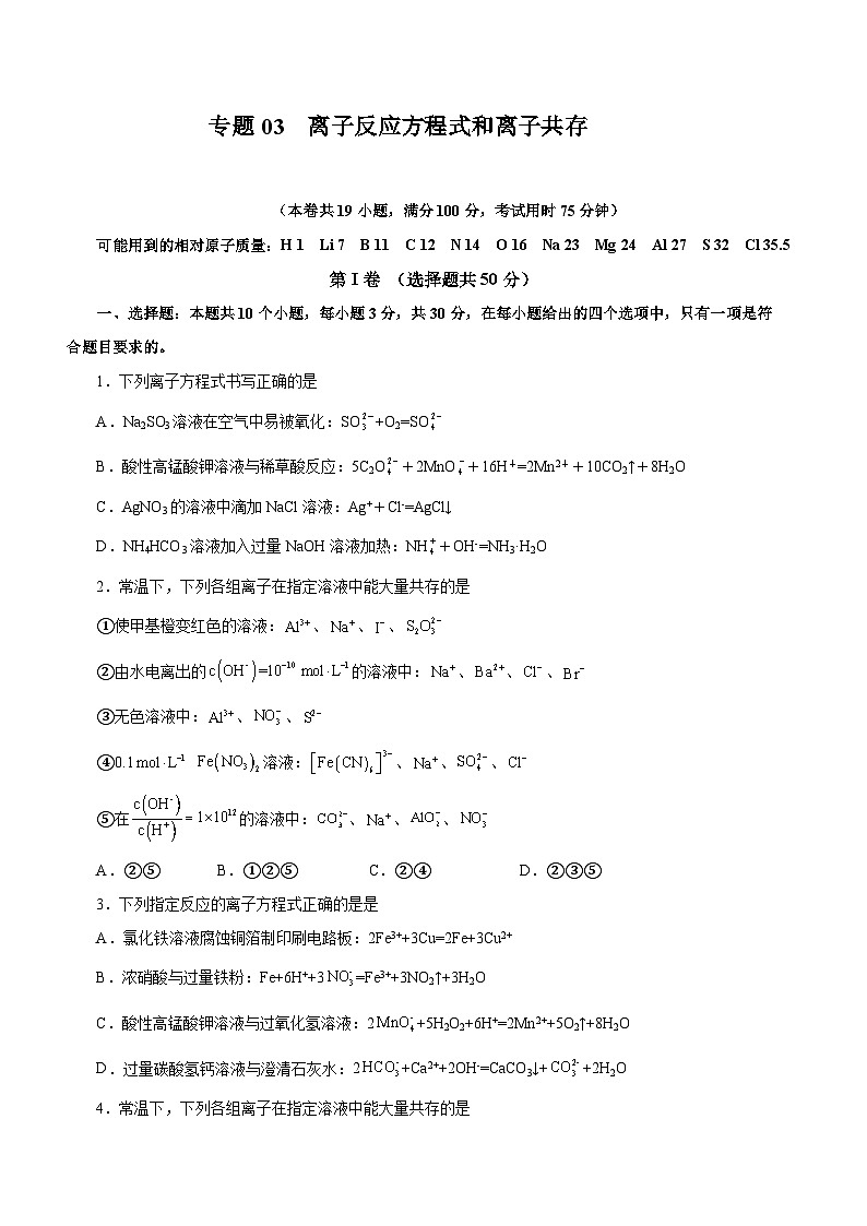 高考化学二轮复习讲练测(新高考专用)专题03离子反应方程式和离子共存(测)原卷版+解析01