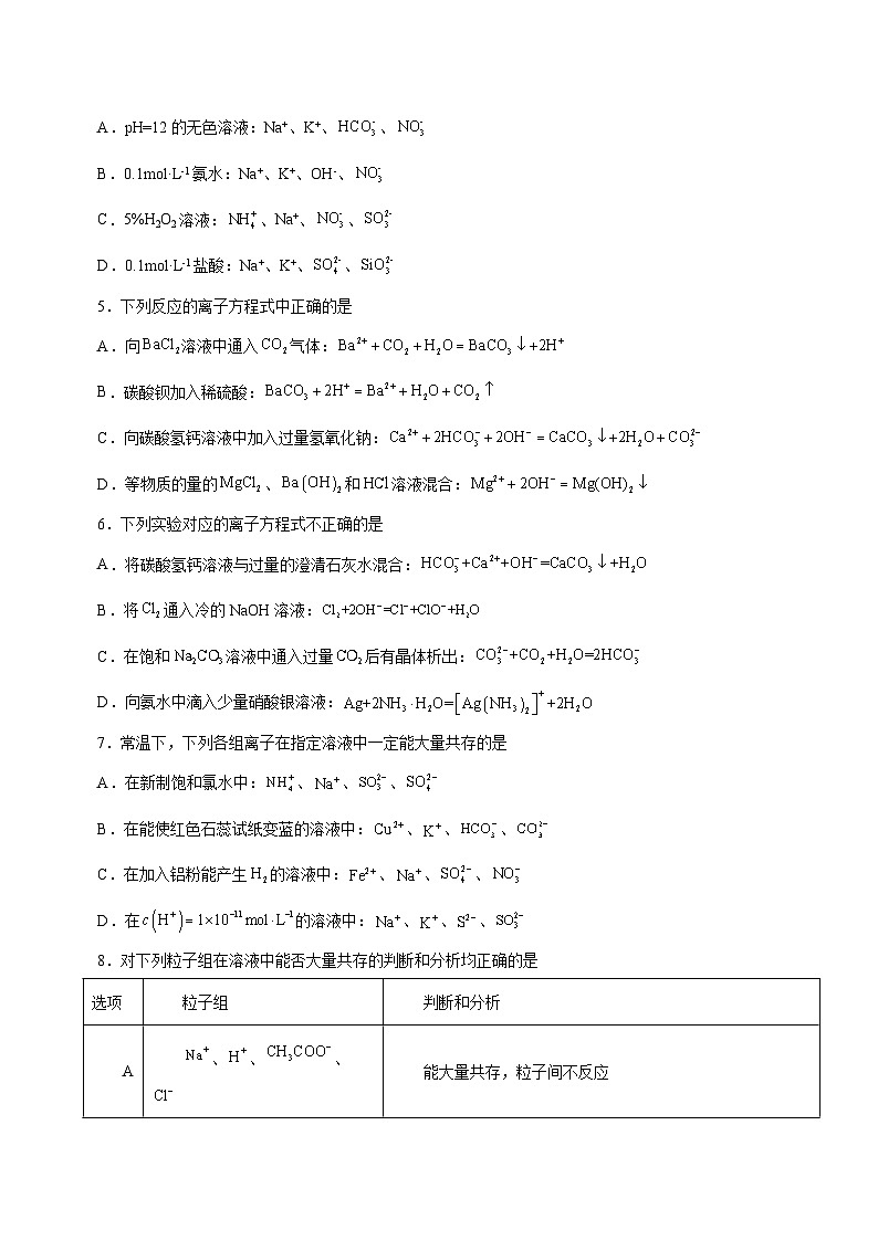 高考化学二轮复习讲练测(新高考专用)专题03离子反应方程式和离子共存(测)原卷版+解析02