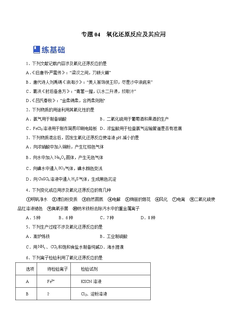 高考化学二轮复习讲练测(新高考专用)专题04氧化还原反应及其应用(练)(原卷版+解析)01