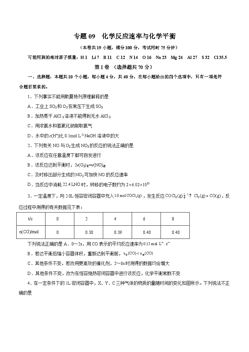 高考化学二轮复习讲练测(新高考专用)专题09化学反应速率与化学平衡(测)(原卷版+解析)01