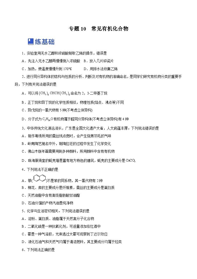 高考化学二轮复习讲练测(新高考专用)专题10常见有机化合物(练)(原卷版+解析)01