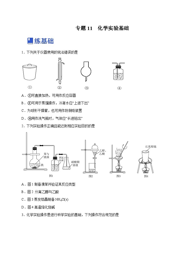 高考化学二轮复习讲练测(新高考专用)专题11化学实验基础(练)(原卷版+解析)01
