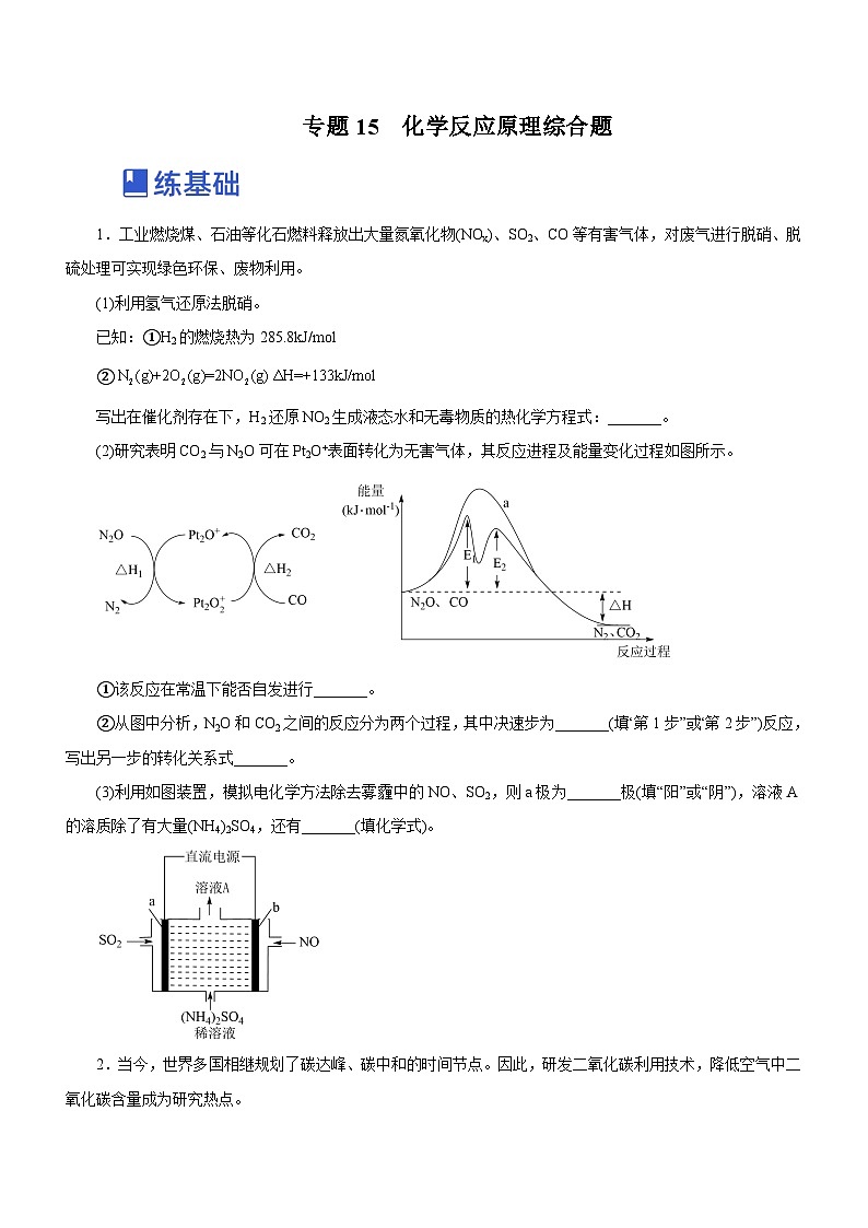高考化学二轮复习讲练测(新高考专用)专题15化学反应原理综合题(练)(原卷版+解析)01