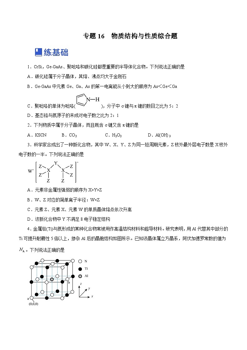 高考化学二轮复习讲练测(新高考专用)专题16物质结构与性质综合题(练)(原卷版+解析)01