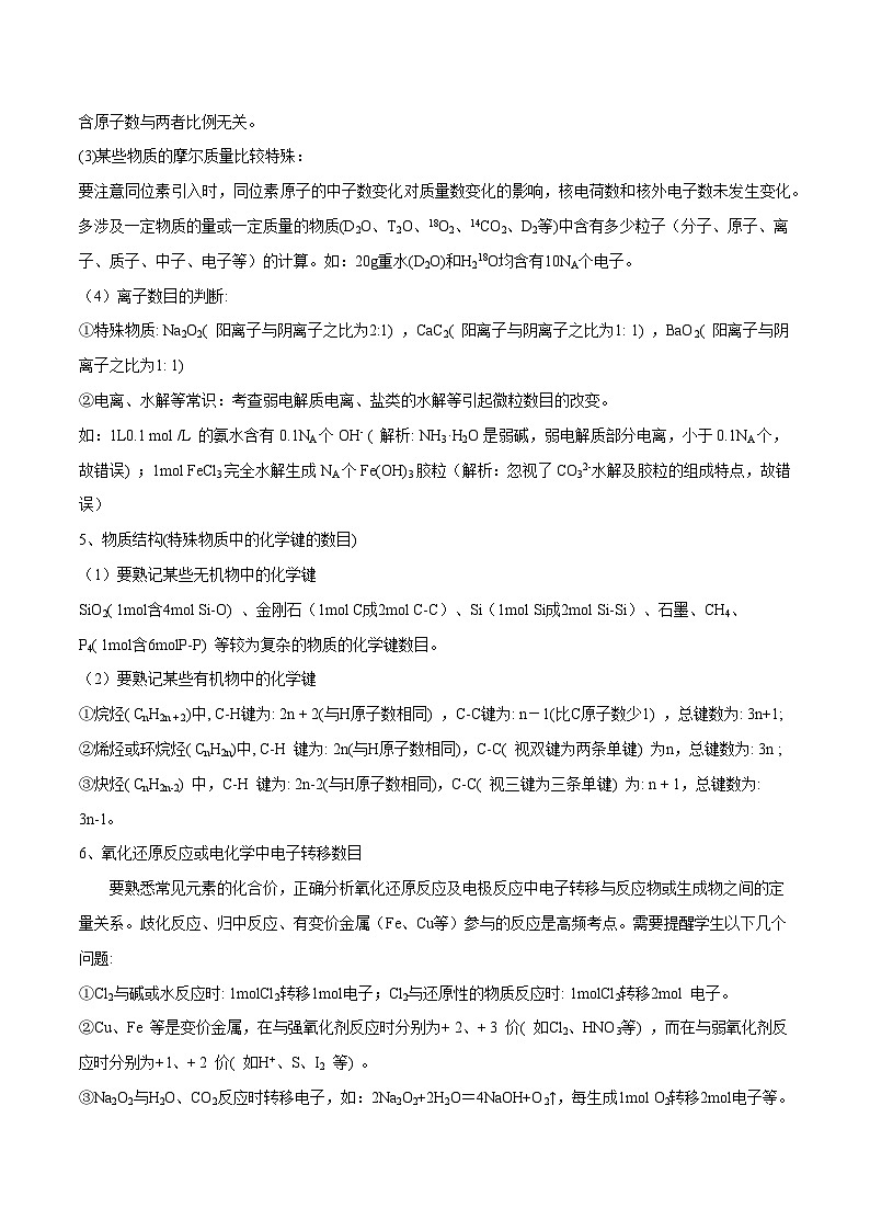 高考化学二轮复习核心考点逐项突破专题四阿伏伽德罗常数(原卷版+解析)02