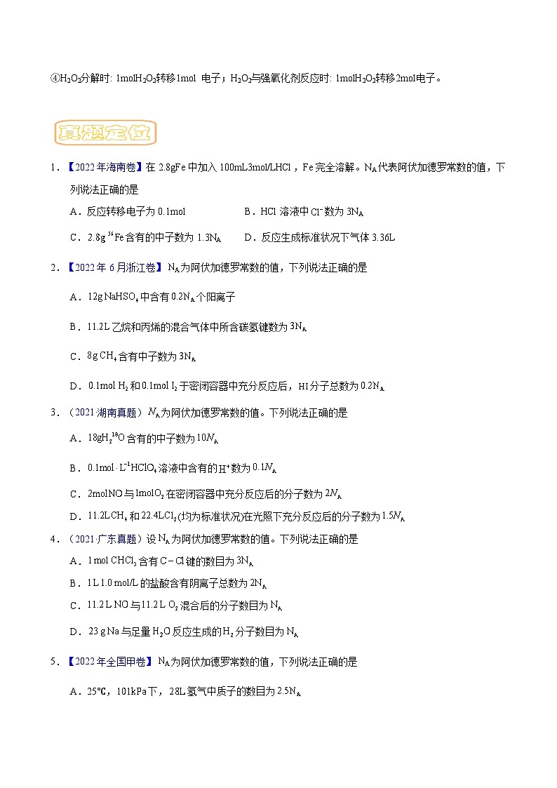 高考化学二轮复习核心考点逐项突破专题四阿伏伽德罗常数(原卷版+解析)03