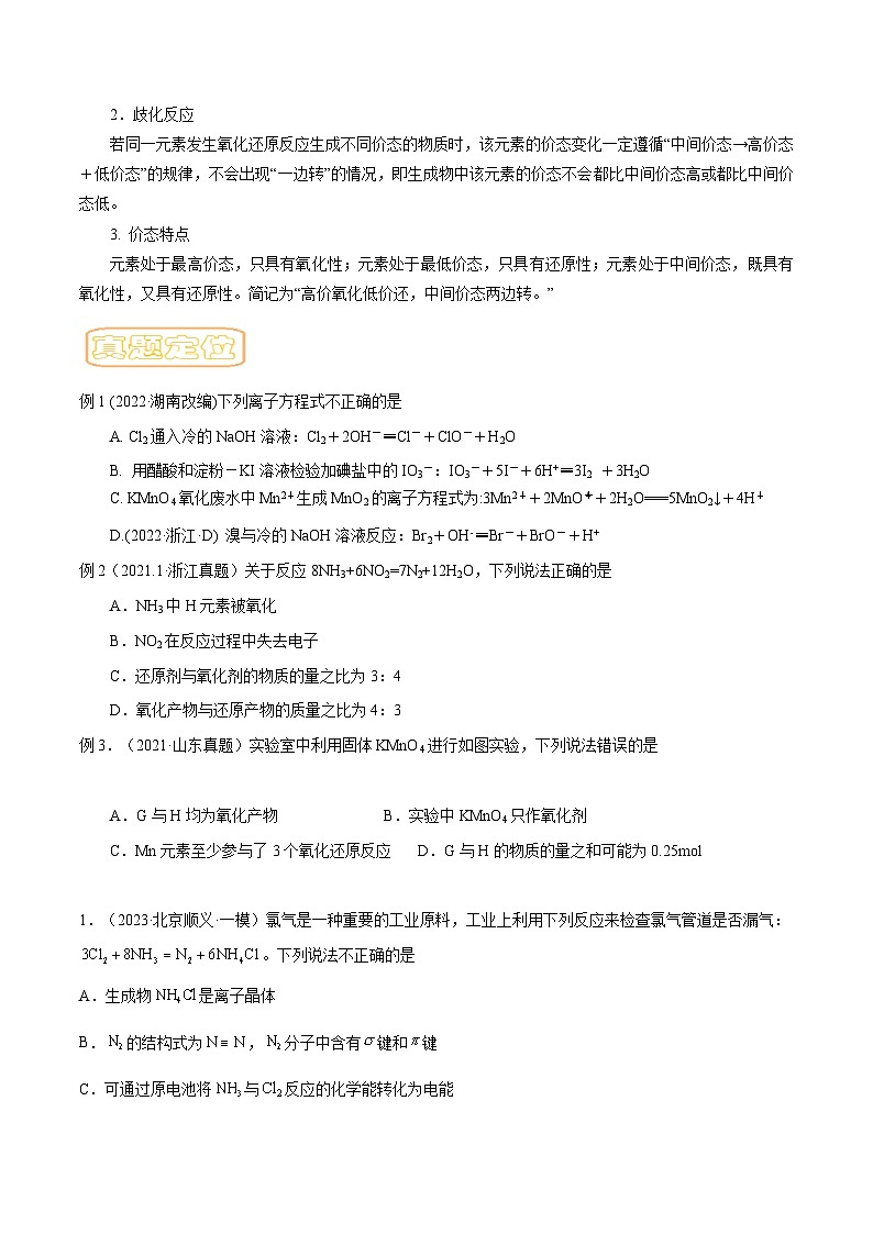 高考化学二轮复习核心考点逐项突破专题五氧化还原反应(原卷版+解析)第3页