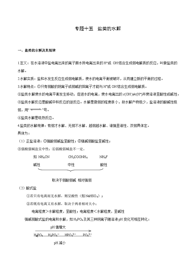 高考化学二轮复习核心考点逐项突破专题一0五盐类的水解(专讲)(原卷版+解析)第1页