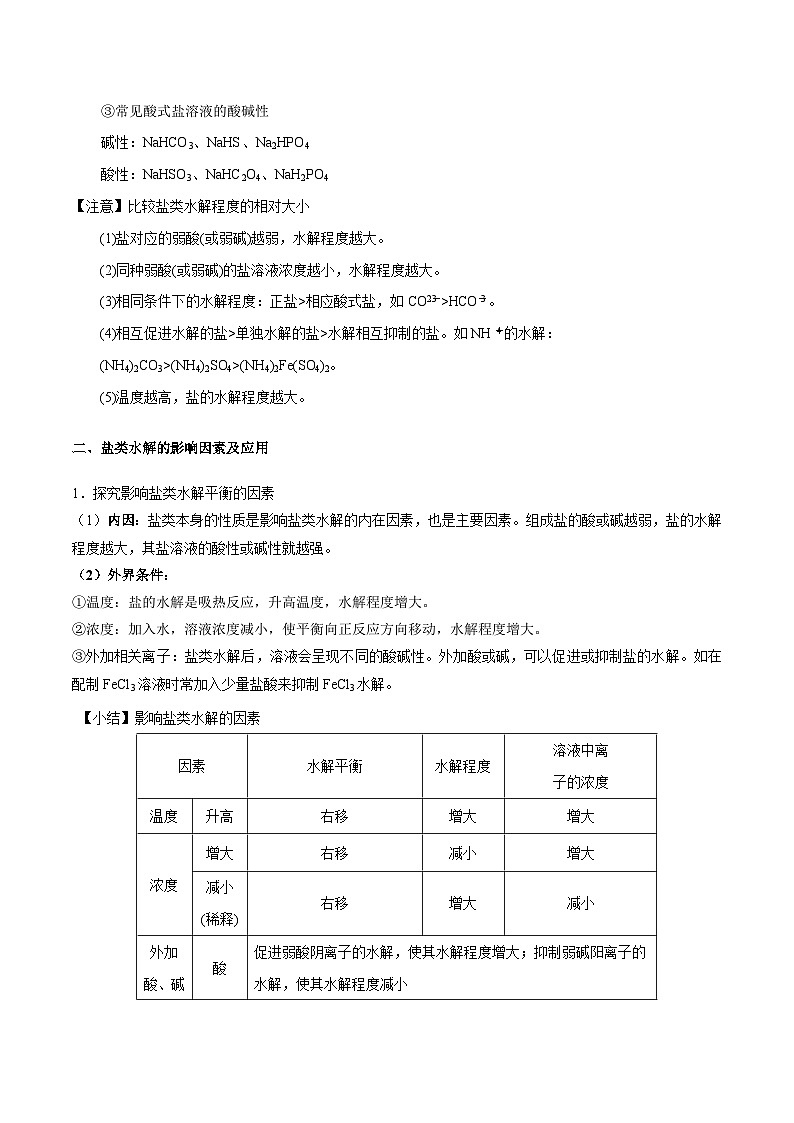 高考化学二轮复习核心考点逐项突破专题一0五盐类的水解(专讲)(原卷版+解析)第2页