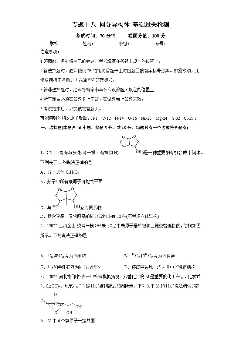 高考化学二轮复习核心考点逐项突破专题一0八同分异构体(专练)(原卷版+解析)第1页