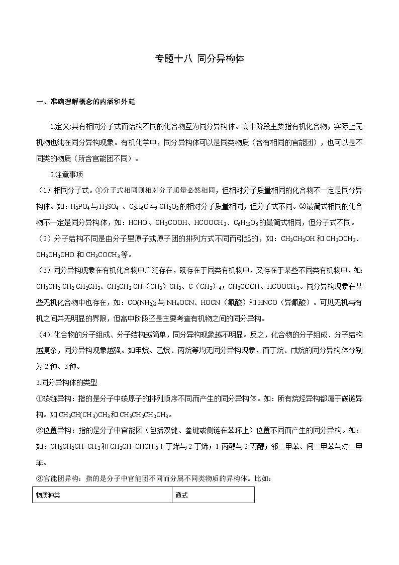 高考化学二轮复习核心考点逐项突破专题一0八同分异构体(专讲)(原卷版+解析)第1页