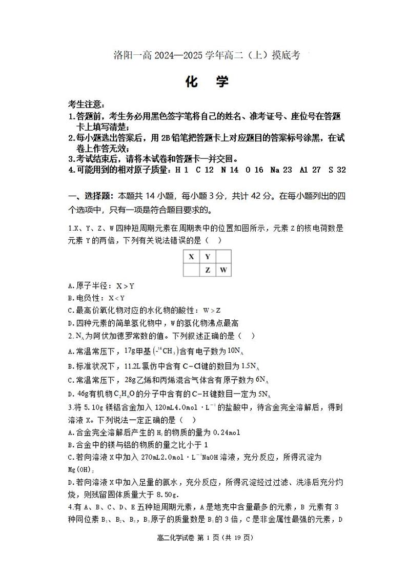 2024—2025 学年洛阳一高 高二（上）开学摸底考化学试卷及答案01