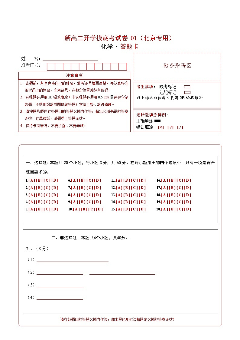 【开学考】2024年高二上册开学摸底考试卷[46340517]化学（北京专用）（范围：人教版2019必修一+必修二）01