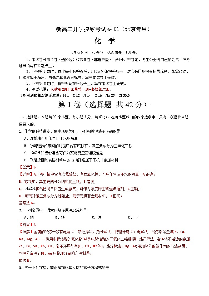 【开学考】2024年高二上册开学摸底考试卷[46340517]化学（北京专用）（范围：人教版2019必修一+必修二）01