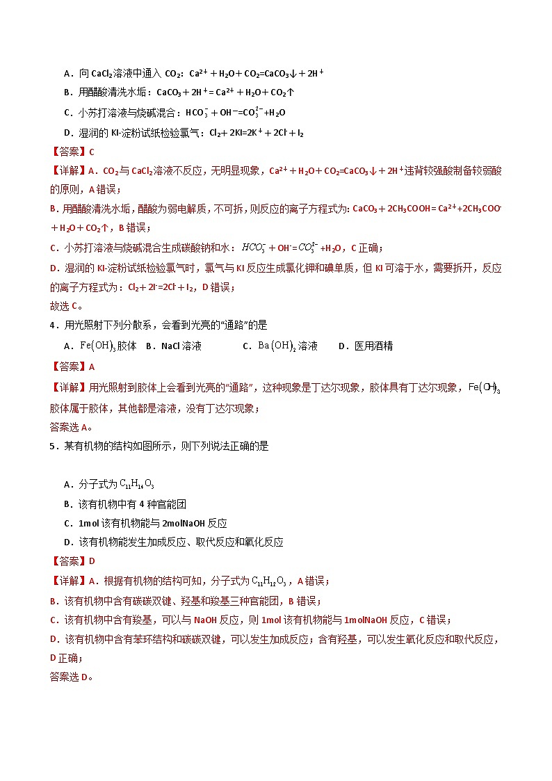 【开学考】2024年高二上册开学摸底考试卷[46340517]化学（北京专用）（范围：人教版2019必修一+必修二）02