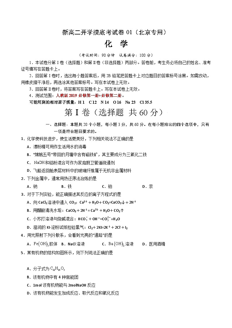 【开学考】2024年高二上册开学摸底考试卷[46340517]化学（北京专用）（范围：人教版2019必修一+必修二）01