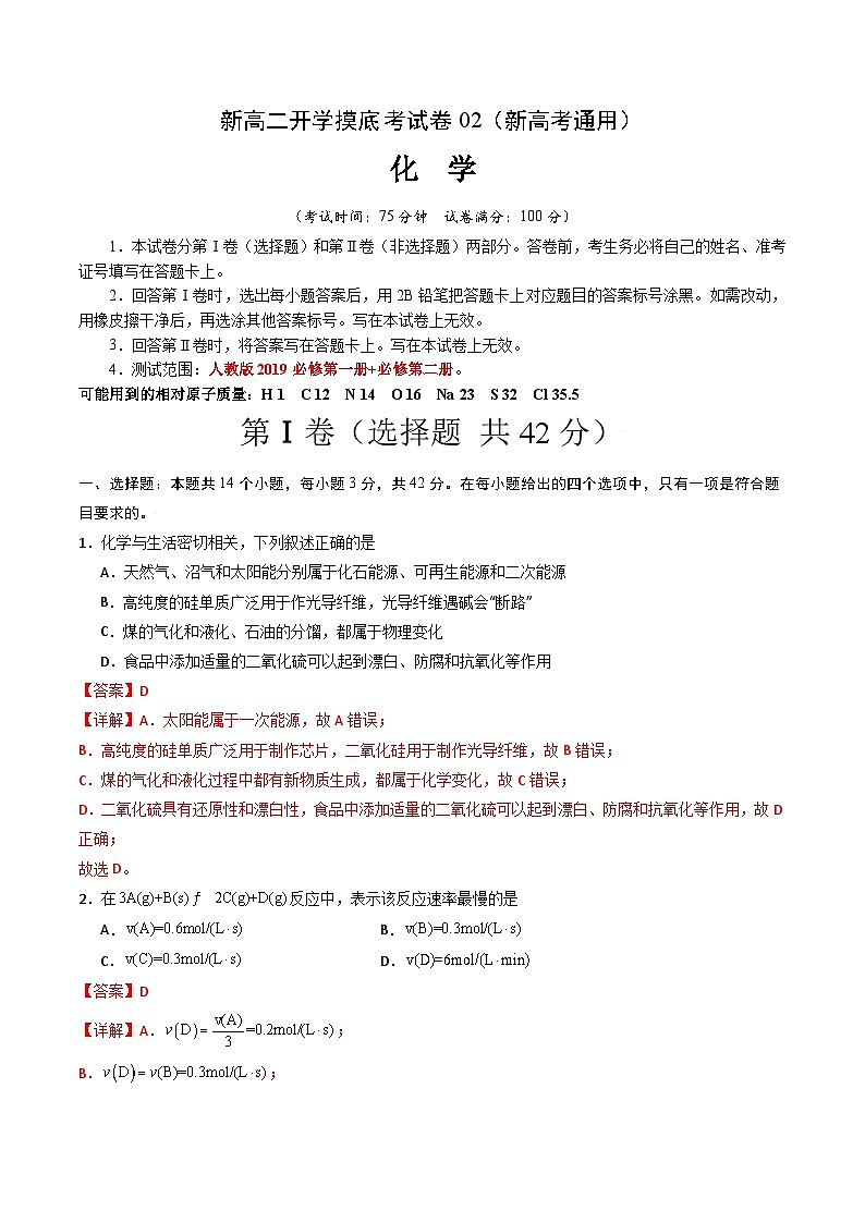 【开学考】2024年高二上册开学摸底考试卷[46340518]化学（新高考通用）02（范围：人教版2019必修一+必修二）01
