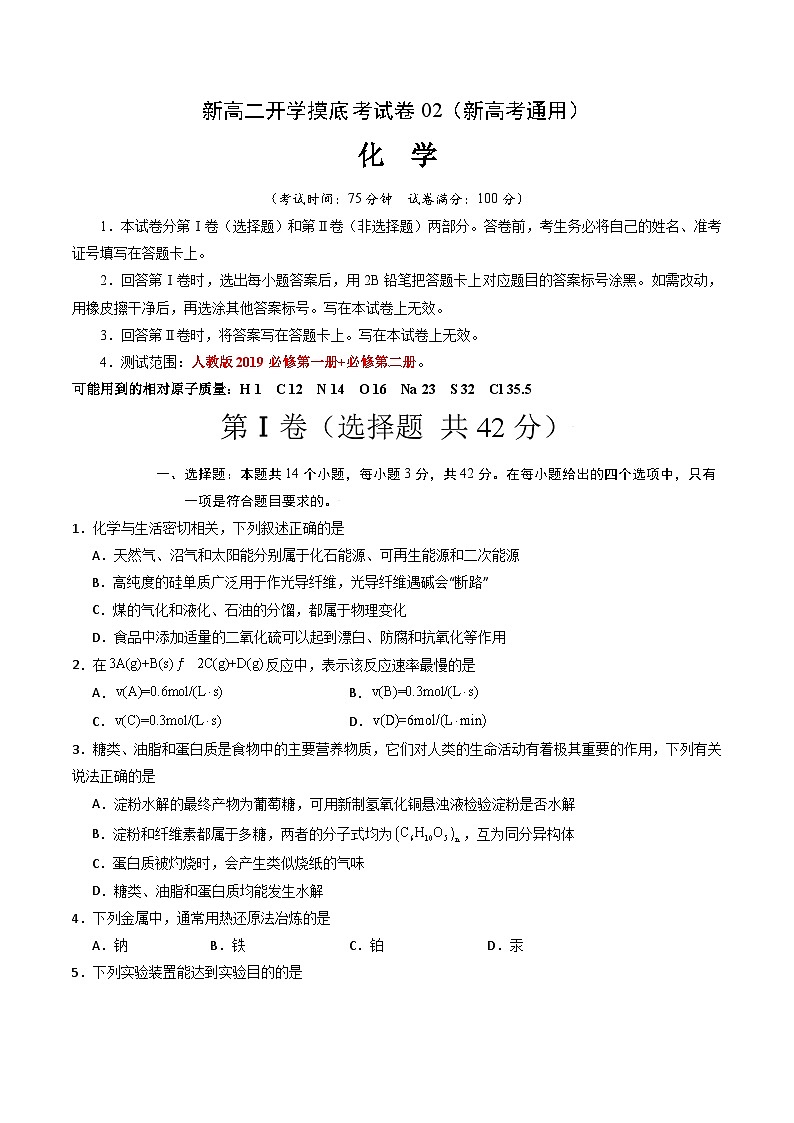 【开学考】2024年高二上册开学摸底考试卷[46340518]化学（新高考通用）02（范围：人教版2019必修一+必修二）01