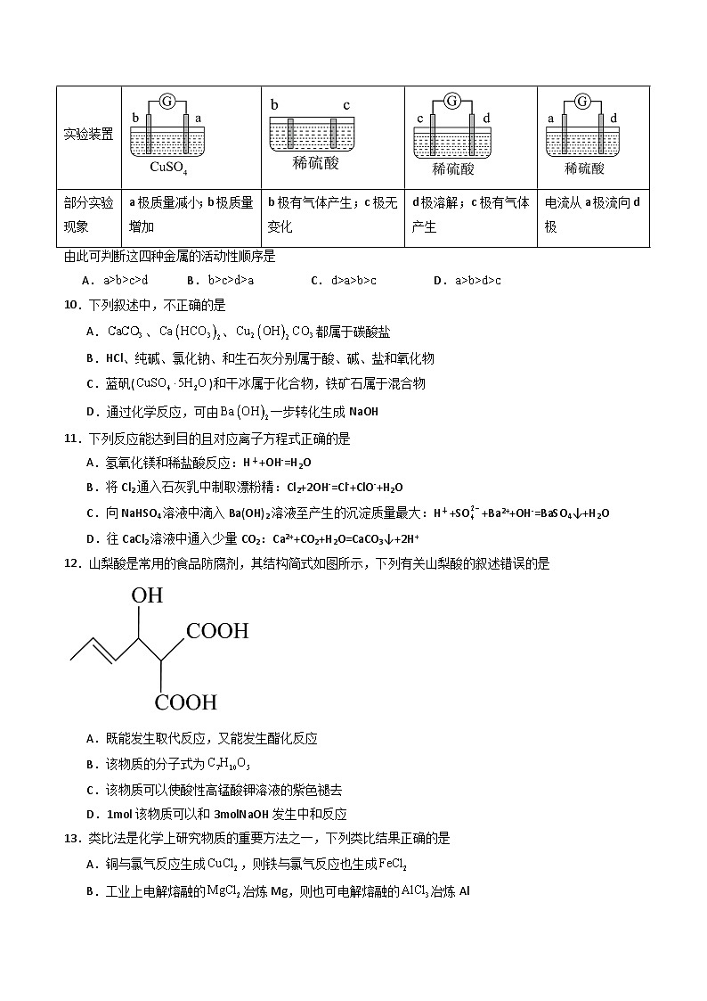 【开学考】2024年高二上册开学摸底考试卷[46340518]化学（新高考通用）02（范围：人教版2019必修一+必修二）03