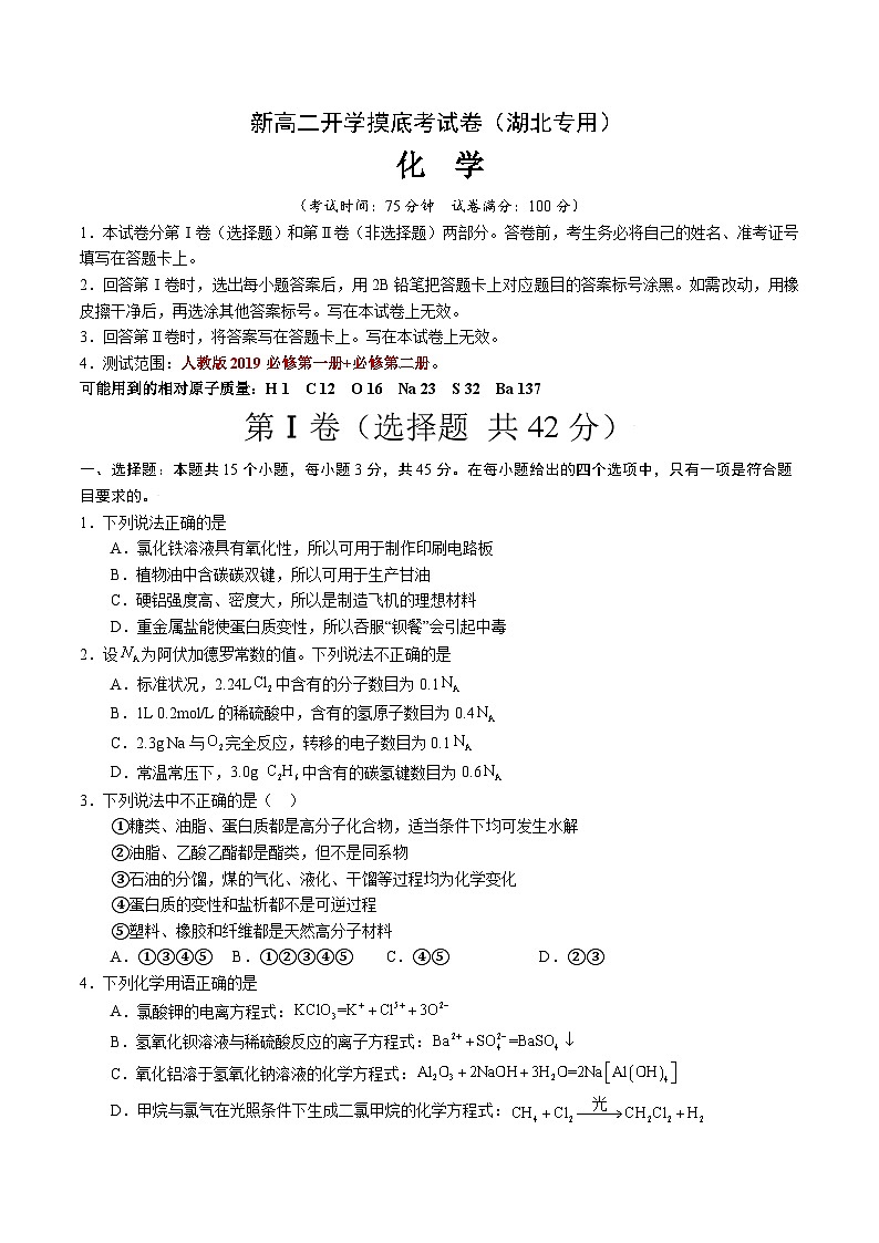 【开学考】2024年高二上册开学摸底考试卷[46343820]化学（湖北专用）（范围：人教版2019必修第一册+第二册）01