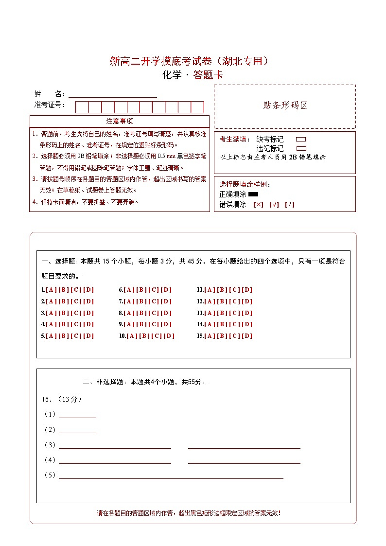 【开学考】2024年高二上册开学摸底考试卷[46343820]化学（湖北专用）（范围：人教版2019必修第一册+第二册）01