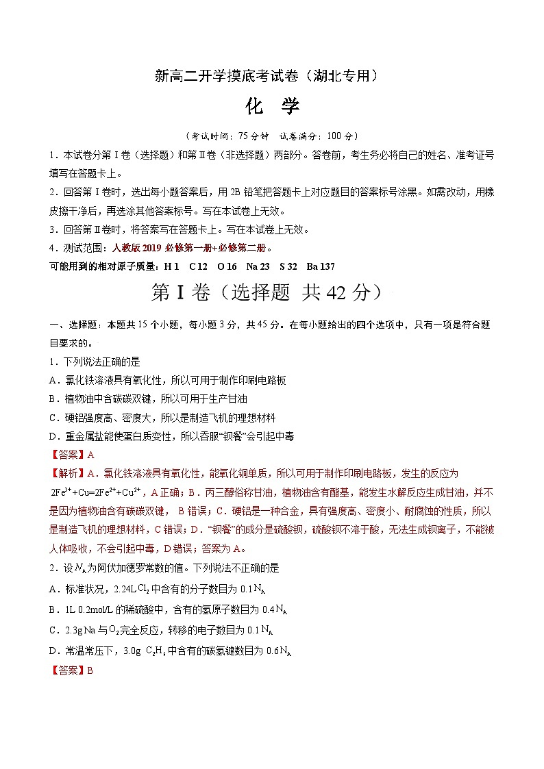 【开学考】2024年高二上册开学摸底考试卷[46343820]化学（湖北专用）（范围：人教版2019必修第一册+第二册）01