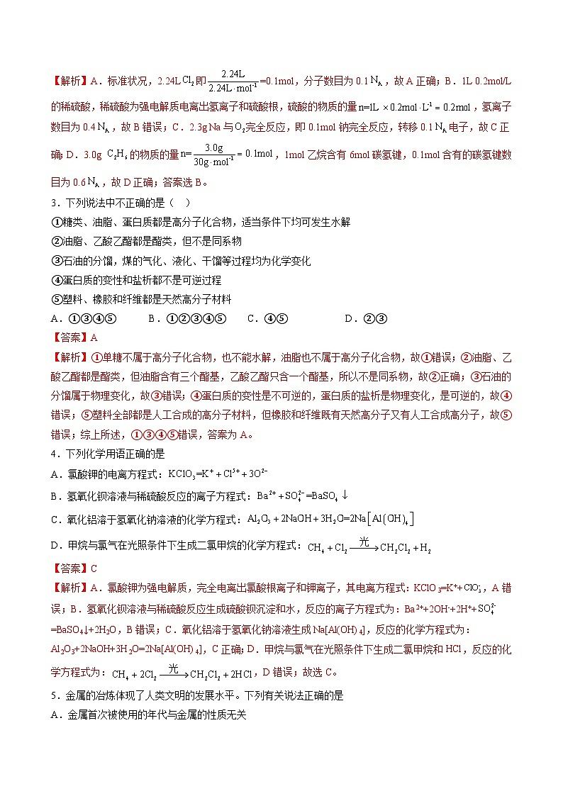 【开学考】2024年高二上册开学摸底考试卷[46343820]化学（湖北专用）（范围：人教版2019必修第一册+第二册）02