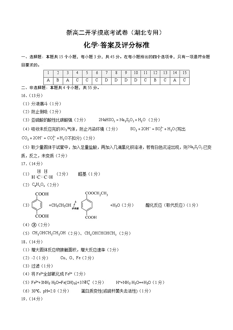 【开学考】2024年高二上册开学摸底考试卷[46343820]化学（湖北专用）（范围：人教版2019必修第一册+第二册）01