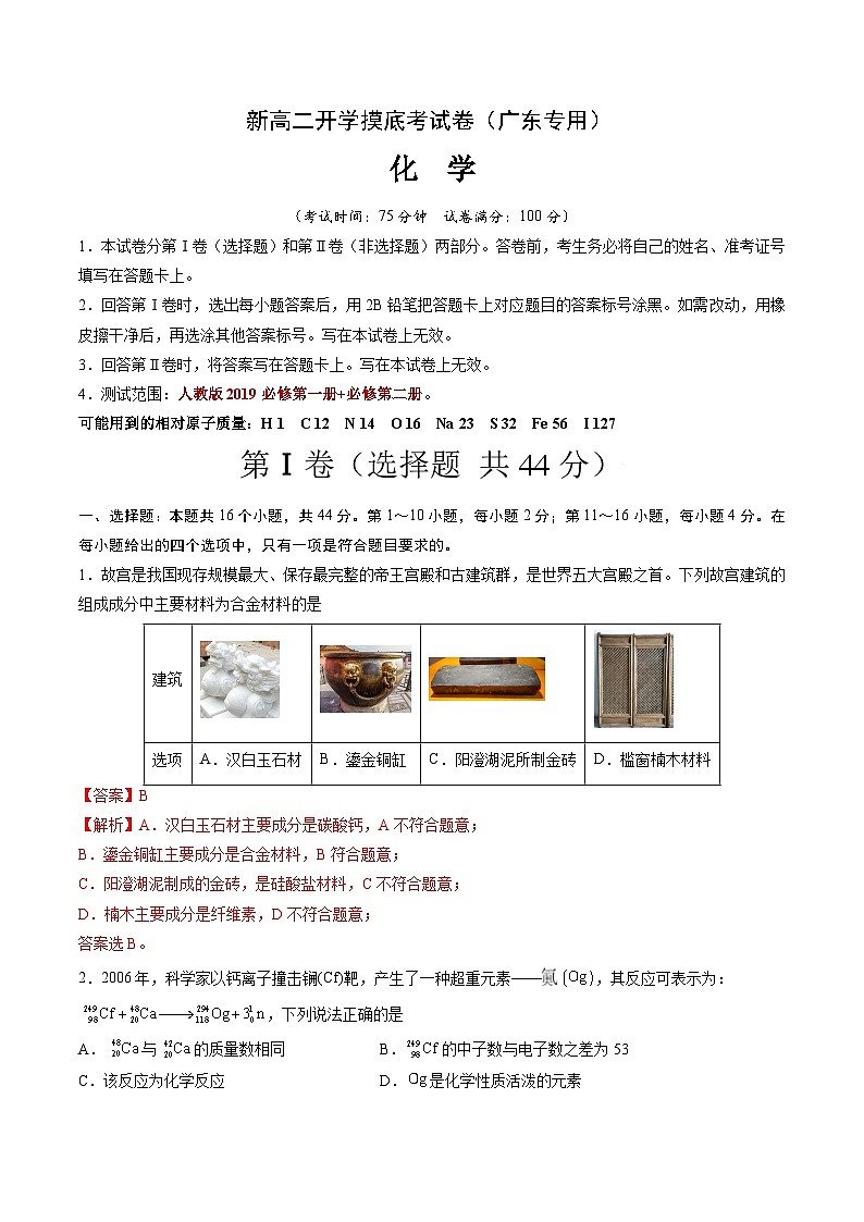【开学考】2024年高二上册开学摸底考试卷[46362783]化学（广东专用）（范围：人教版2019必修第一册+第二册）01