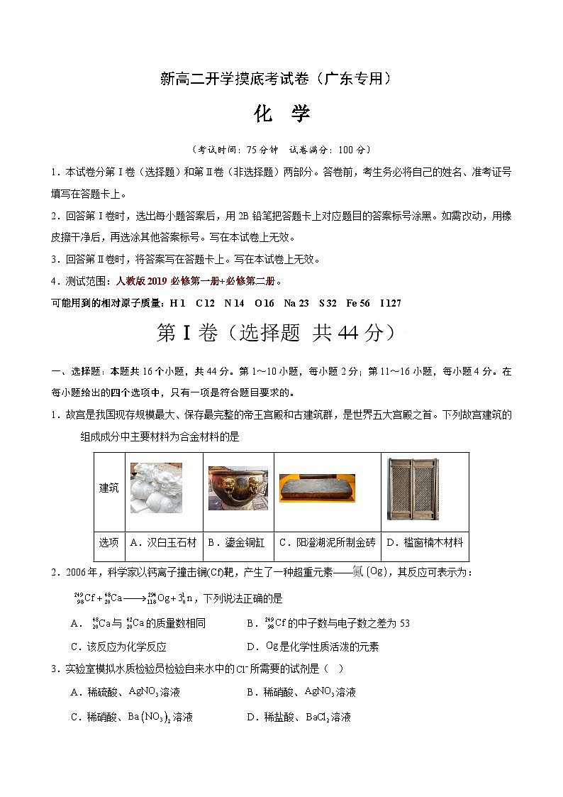 【开学考】2024年高二上册开学摸底考试卷[46362783]化学（广东专用）（范围：人教版2019必修第一册+第二册）01