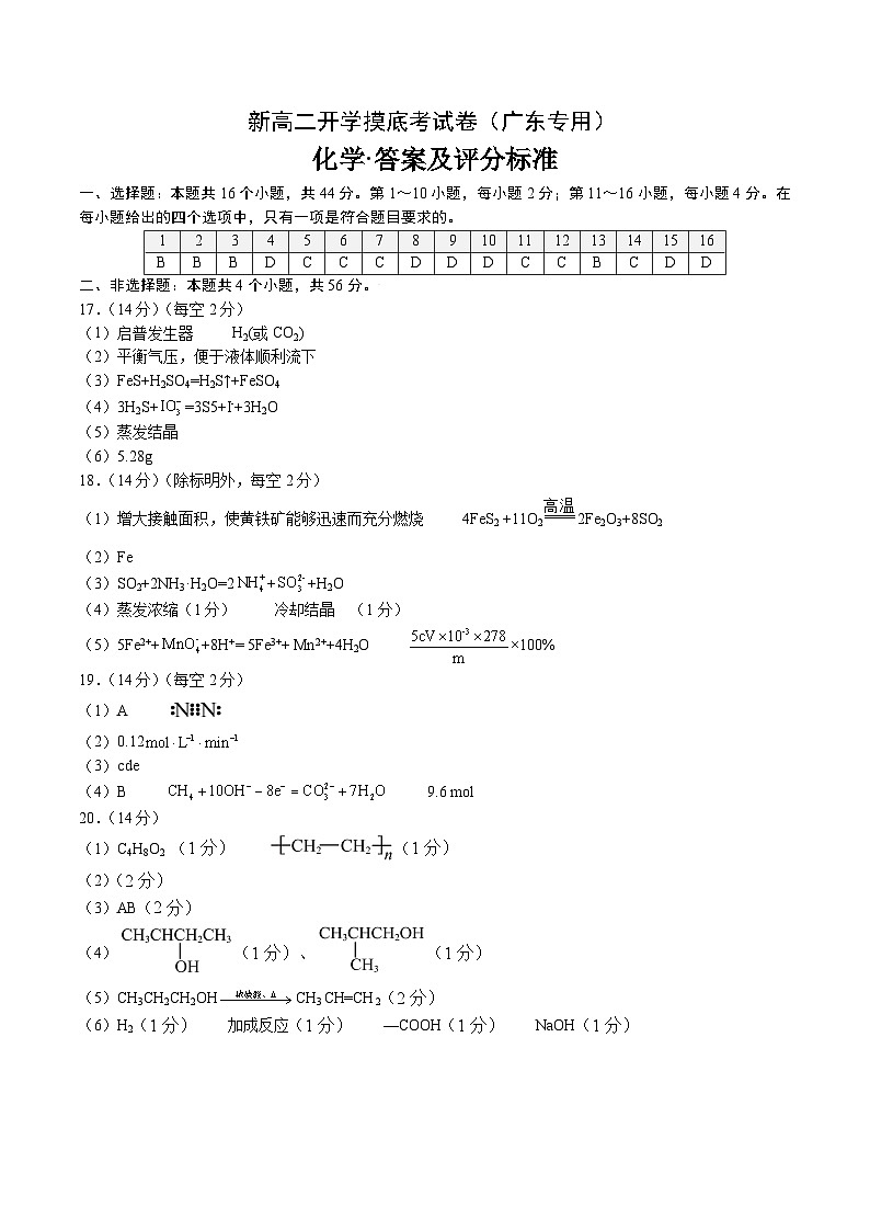 【开学考】2024年高二上册开学摸底考试卷[46362783]化学（广东专用）（范围：人教版2019必修第一册+第二册）01