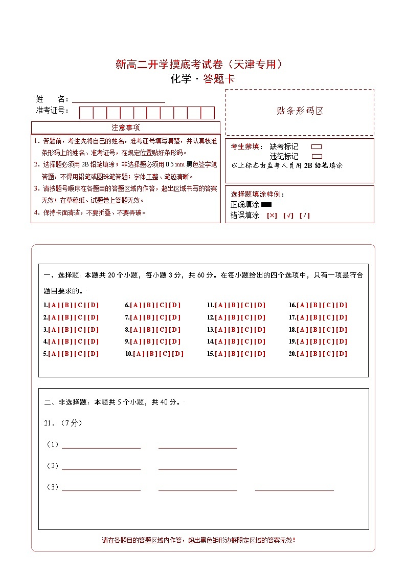 【开学考】2024年高二上册开学摸底考试卷[46362784]化学（天津专用）（范围：人教版2019必修第一册+第二册）01