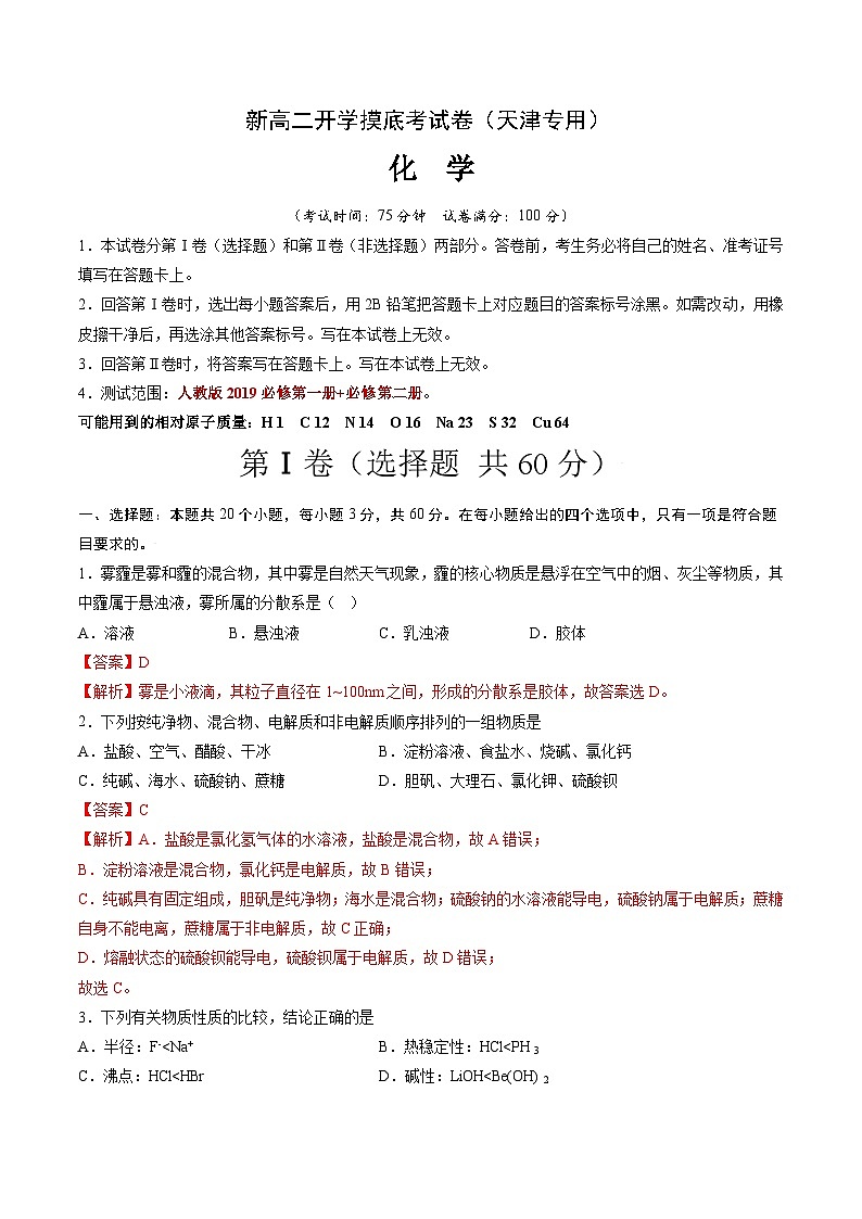 【开学考】2024年高二上册开学摸底考试卷[46362784]化学（天津专用）（范围：人教版2019必修第一册+第二册）01