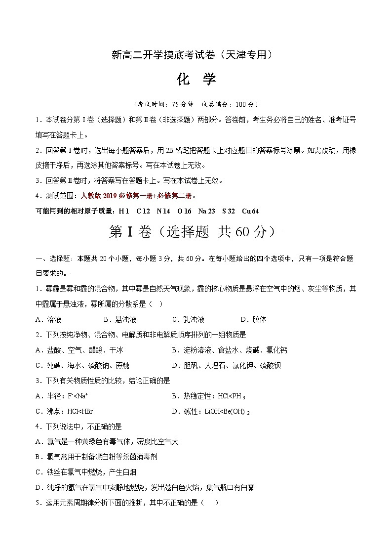 【开学考】2024年高二上册开学摸底考试卷[46362784]化学（天津专用）（范围：人教版2019必修第一册+第二册）01