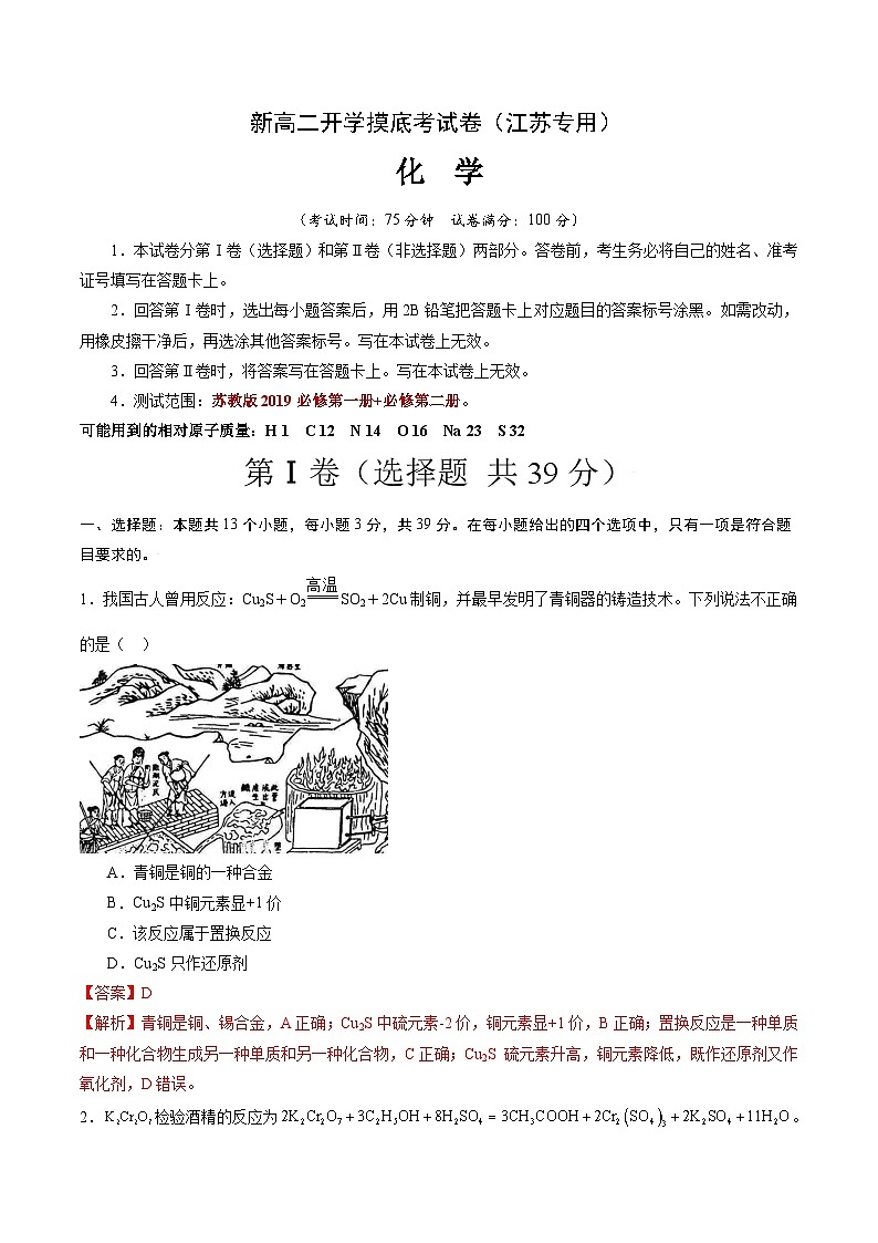 【开学考】2024年高二上册开学摸底考试卷[46396916]化学（江苏专用）（范围：苏教版必修一+必修二）01