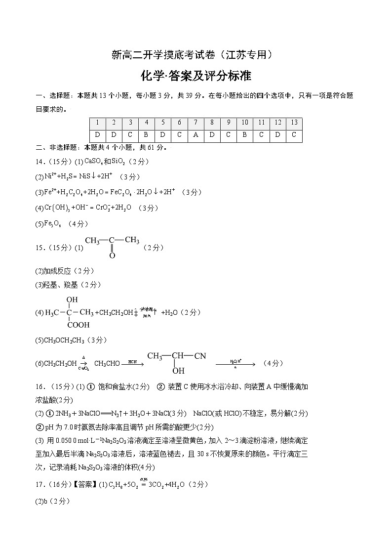 【开学考】2024年高二上册开学摸底考试卷[46396916]化学（江苏专用）（范围：苏教版必修一+必修二）01