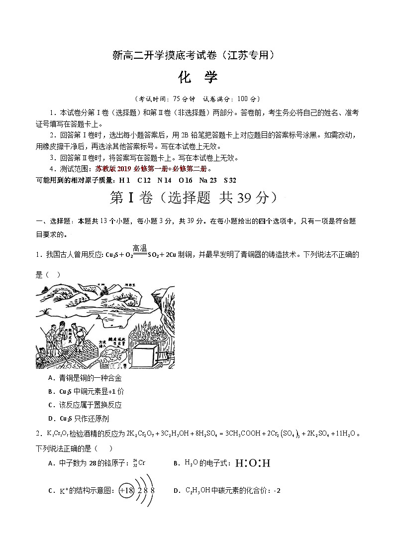 【开学考】2024年高二上册开学摸底考试卷[46396916]化学（江苏专用）（范围：苏教版必修一+必修二）01