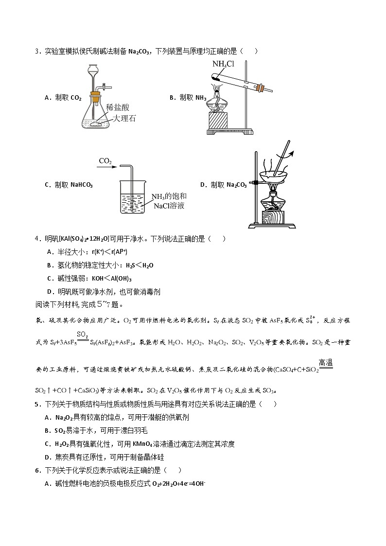 【开学考】2024年高二上册开学摸底考试卷[46396916]化学（江苏专用）（范围：苏教版必修一+必修二）02