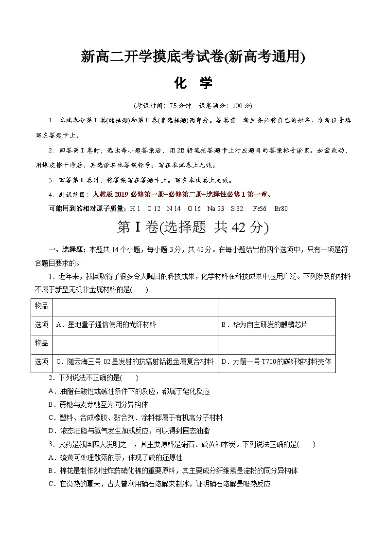 【开学考】2024年高二上册开学摸底考试卷[46458243]化学（新高考通用）03（范围：人教版必修一+必修二+选修1第一章）01