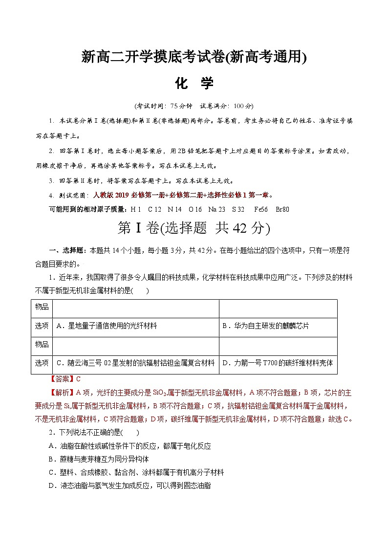【开学考】2024年高二上册开学摸底考试卷[46458243]化学（新高考通用）03（范围：人教版必修一+必修二+选修1第一章）01