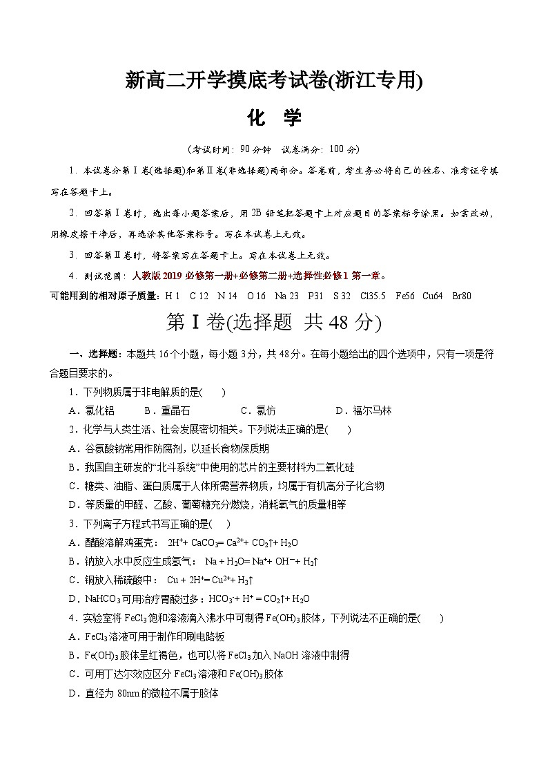 【开学考】2024年高二上册开学摸底考试卷[46458246]化学（浙江专用）（范围：人教版必修一+必修二+选修1第一章）01