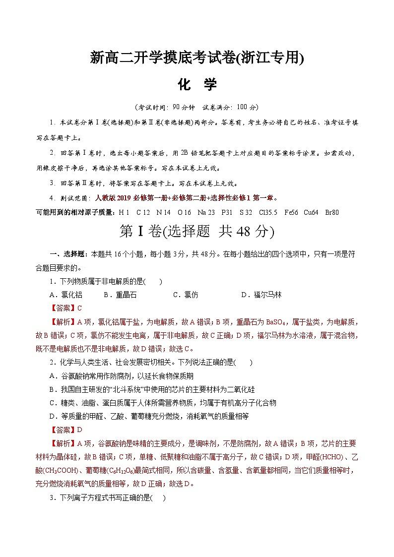 【开学考】2024年高二上册开学摸底考试卷[46458246]化学（浙江专用）（范围：人教版必修一+必修二+选修1第一章）01
