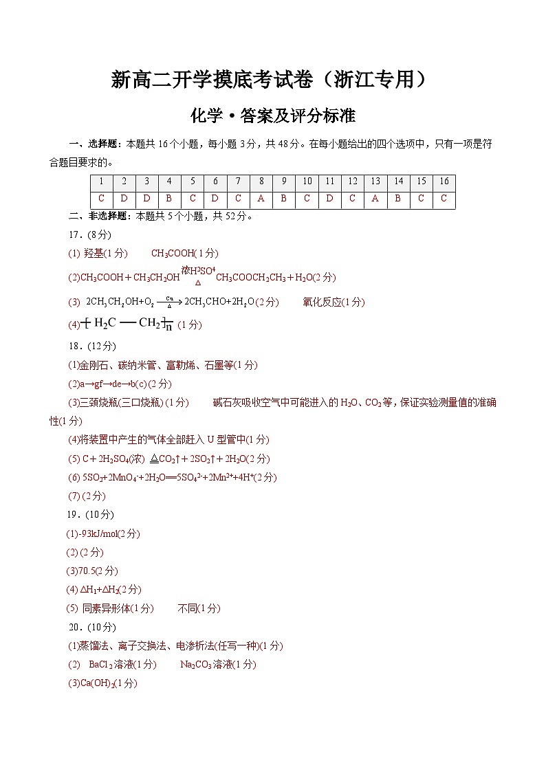 【开学考】2024年高二上册开学摸底考试卷[46458246]化学（浙江专用）（范围：人教版必修一+必修二+选修1第一章）01