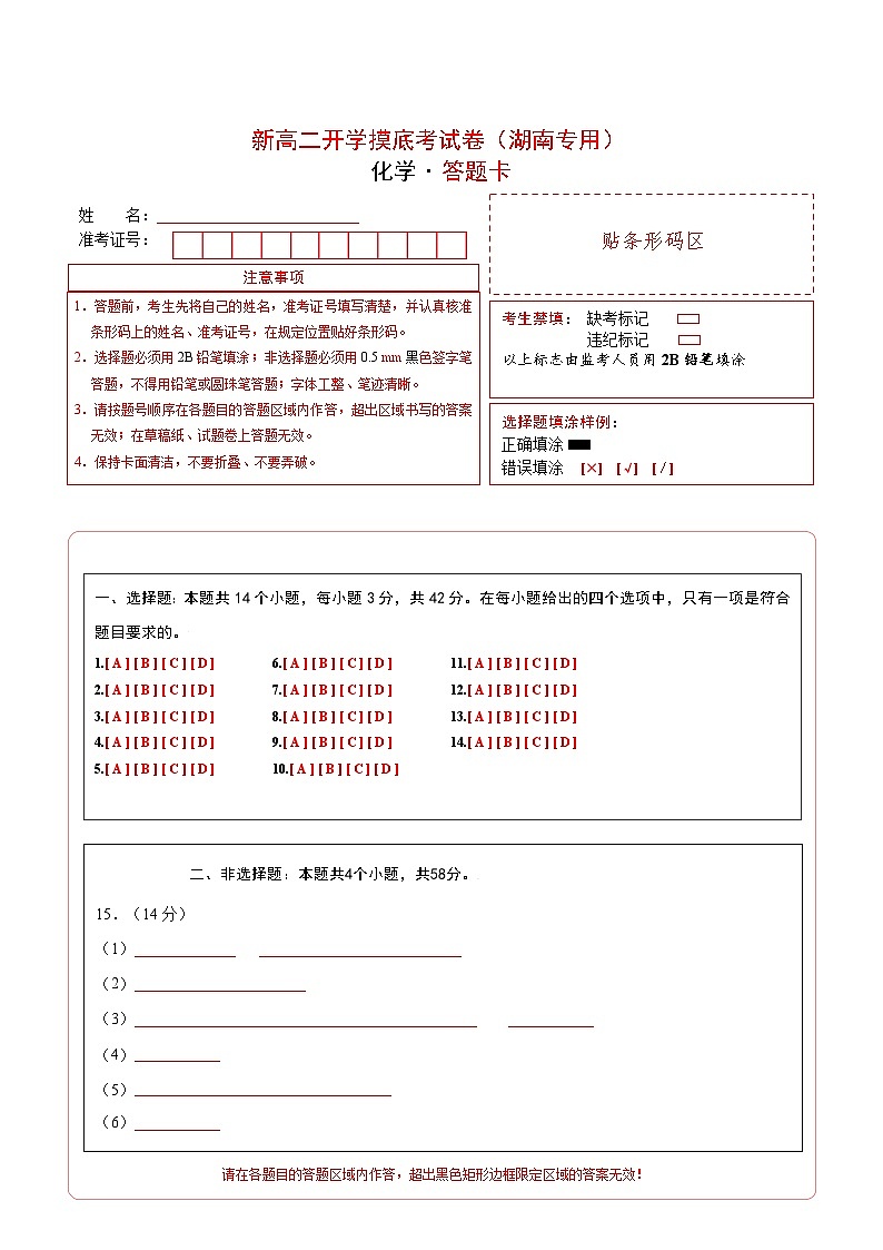 【开学考】2024年高二上册开学摸底考试卷[46483550]化学（湖南专用）（人教版2019必修一+必修二）01