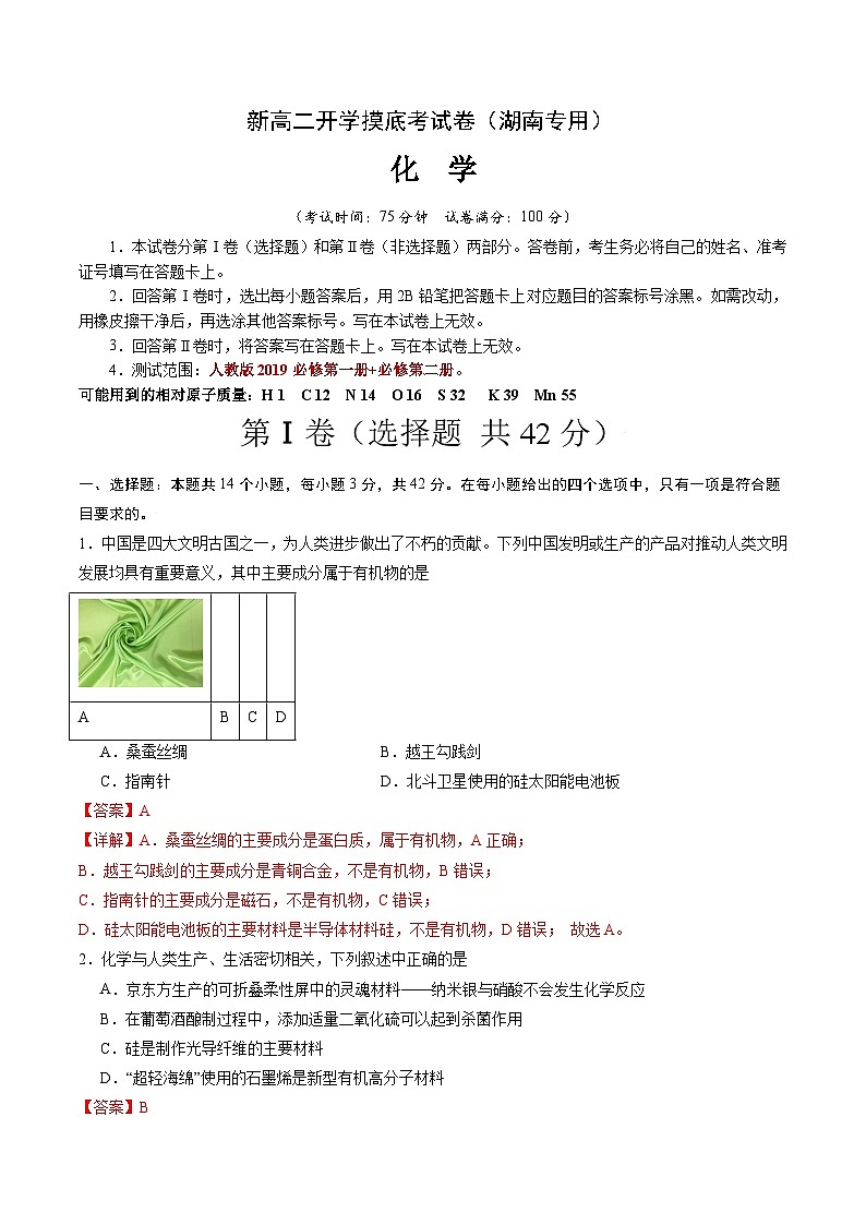 【开学考】2024年高二上册开学摸底考试卷[46483550]化学（湖南专用）（人教版2019必修一+必修二）01