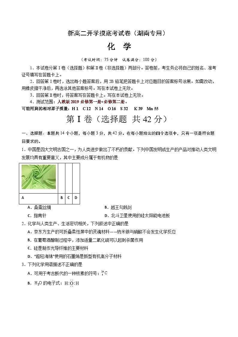 【开学考】2024年高二上册开学摸底考试卷[46483550]化学（湖南专用）（人教版2019必修一+必修二）01