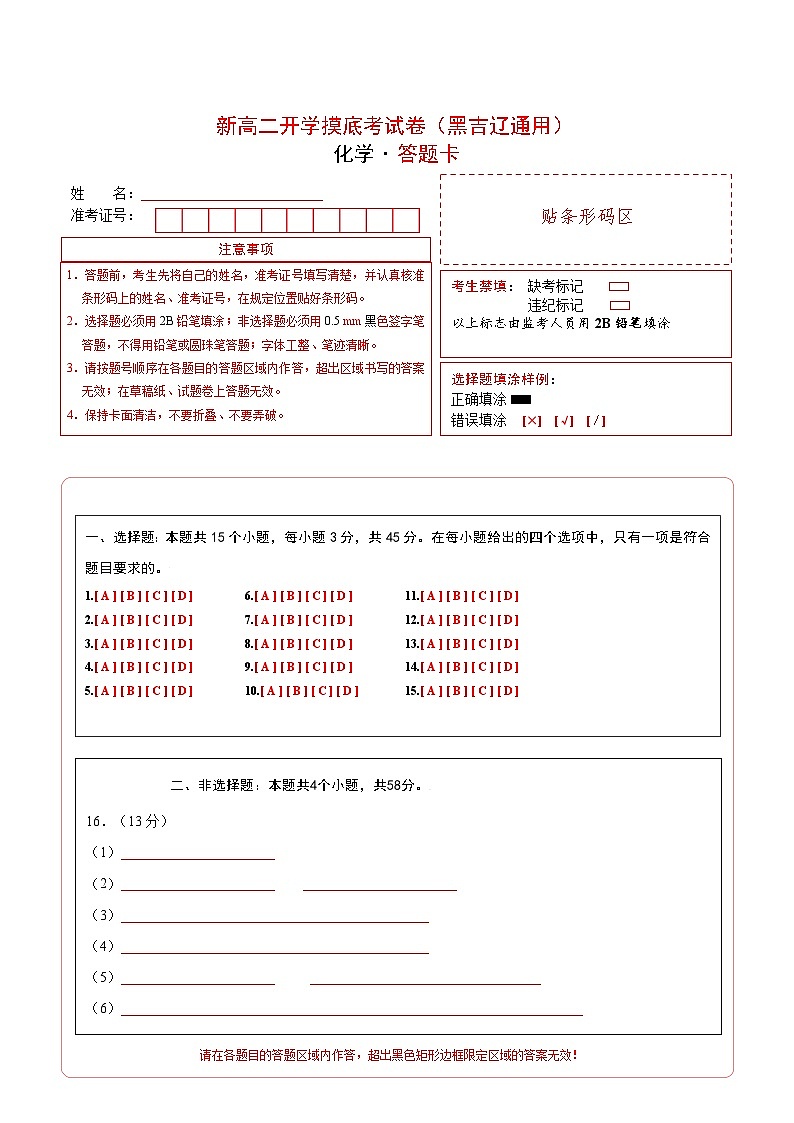 【开学考】2024年高二上册开学摸底考试卷化学（黑吉辽通用）（范围：人教版2019必修一+必修二）01