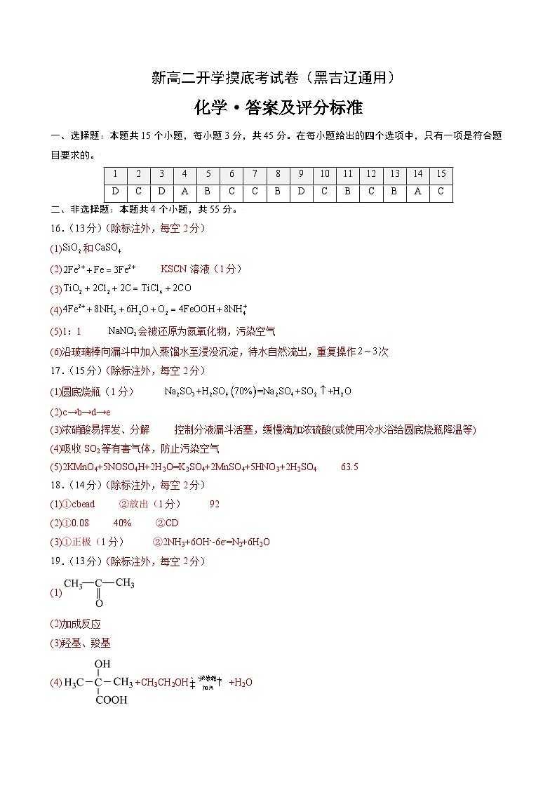 【开学考】2024年高二上册开学摸底考试卷化学（黑吉辽通用）（范围：人教版2019必修一+必修二）01