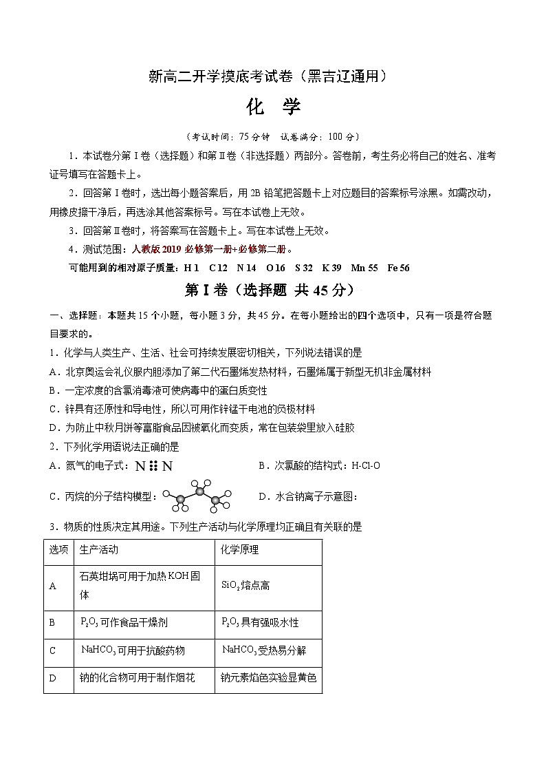 【开学考】2024年高二上册开学摸底考试卷化学（黑吉辽通用）（范围：人教版2019必修一+必修二）01